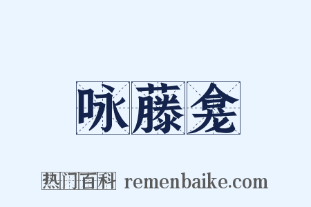 咏藤龛是什么意思的图片